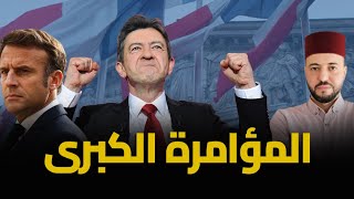 اتفاق سري منع صعود اليمين وماكرون يضع فرنسا امام أزمة خطيرة [upl. by Gariepy730]