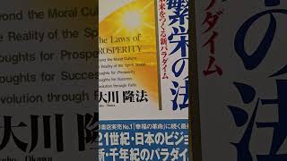 1366 音読 四つの良き習慣 繁栄の法 未来をつくる新パラダイム 大川隆法 繁栄のための考え方 自分と他人の幸福が一体化する生き方を 2 繁栄の法大川隆法音読4つの良き習慣自他一体 [upl. by Ita]