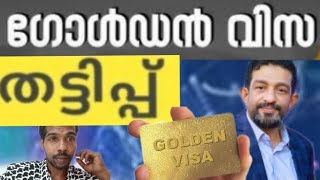 Golden visa fraud Iqbal Marconi in Dubai jail 😄 ഗോൾഡൻ വിസ തട്ടിപ്പ് ഇക്ബാൽ മർക്കോണി ദുബായ് ജയിലിൽ [upl. by Temp181]