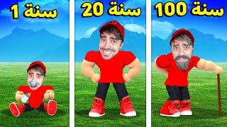 محاكي 100 سنة لكن في روبلوكس  ROBLOX [upl. by Sauder]