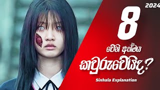 අටවෙනි ආත්මය කවුරුද්දයි කියා ඔබ දන්නවාද The 8th Night full movie 2021  Movie review Sinhala [upl. by Wolpert]