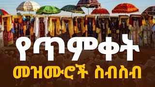 🔵quot የጥምቀት መዝሙሮች ስብስብ quot አዳዲስ የጥምቀት ዝማሬዎች በWudase Mezmur ያለ አሳታሚው ፈቃድ መዝሙሩን አውርዶ መጫን በህግ ያስጠይቃል [upl. by Funk680]