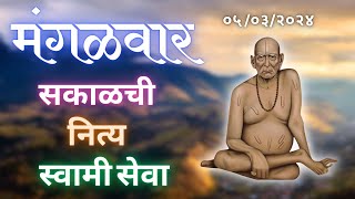 Sakalchi Nitya Swami Seva  05032024 Tuesday Live [upl. by Leinaj]