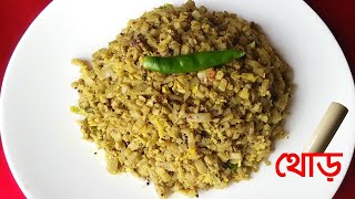 কলার থোড় ভাজা রেসিপি  টিপস সহ A to Z Thor Bhaja Recipe  kolar thor vaji recipe sumaiyaislamf5f [upl. by Notnroht]