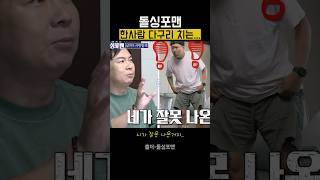 김용명 돌싱포맨 다구리 당하는 장면 quot니가 잘못나온거지quot 돌싱포맨 탁재훈 김용명 [upl. by Muller]