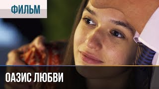 ▶️ Оазис любви  Мелодрама  Фильмы и сериалы [upl. by Greenberg459]