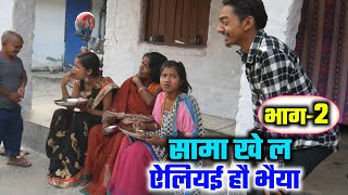 सामा खे ल ऐलियई हौ भैया भाग2  sama chakeba special  maithili comedy  ramol wali  hukka loli [upl. by Glenn]