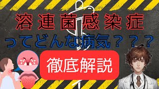 溶連菌感染症  病気の知識、兆候、症状、治療、予防を解説します [upl. by Haron]