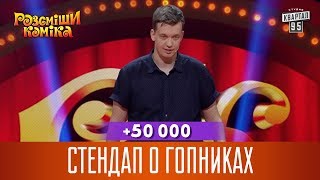 50 000  Стендап о гопниках  Рассмеши Комика 14 сезон [upl. by Elleda]