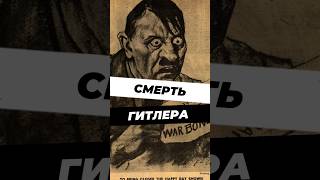 Смерть Гитлера история научныефакты научпоп ссср великаяотечественнаявойна деньпобеды наука [upl. by Pineda]