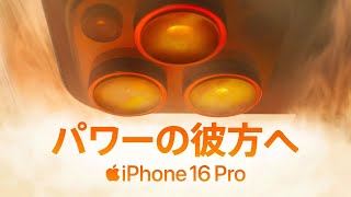 iPhone 16 Pro ｜ パワーの彼方へ ｜ Apple [upl. by Sky]