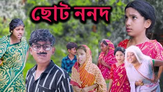 ছোট ননদ  Choto Nonod Bangla Dukher Natok  Modu Sona Tv New Video 2023 [upl. by Ahseel965]