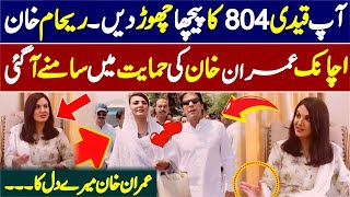 Reham Khan Achanak Imran Khan Ki Himayat Me Kharri Hogai [upl. by Ahsimot]