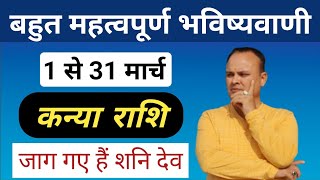 कन्या राशि 1 से 31 मार्च Kanya Rashi amp Lagna March Nav Gyan Jyotish [upl. by Kohler758]