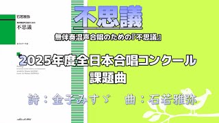 【無伴奏混声】不思議2025年度全日本合唱コンクール課題曲【参考演奏】 [upl. by Bellaude]