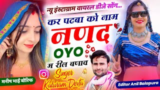 Singer Kalu Devta कर पढबा को नाम नणद Oyo म रील बणाव र kavitacassette Kr Devta Haye Haye Oyo song [upl. by Grannia]