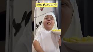 الام لماتاخذ راي ولادها😂😂 يحيىالزعبي سناب ضحك اكسبلور [upl. by Jacobba]