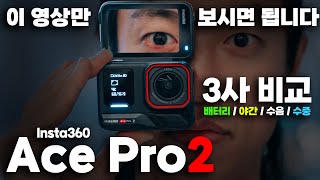 인스타360 에이스 프로2  이 영상만 보시면 됩니다 ㅣ3사비교ㅣ배터리ㅣ저조도ㅣHDRㅣ수음ㅣ수중ㅣ8K [upl. by Tahmosh844]