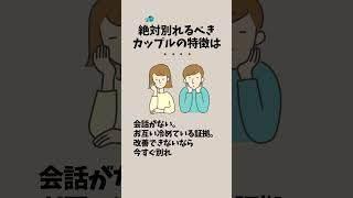 絶対別れるべきカップルの特徴は恋愛 カップル 別れ [upl. by Nyrat814]