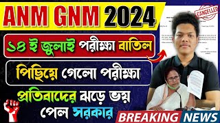 নার্সিং পরীক্ষা পেছলো ANM GNM Exam Date 2024 Change  GNM Exam Date Rescheduled ANM GNM Preparation [upl. by Zared]