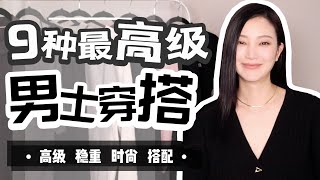 中年男性该怎么穿？｜9个男生必备穿搭技巧｜这是一个值得收藏的视频 [upl. by Anerac]