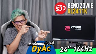 จอคอมพิวเตอร์ BenQ ZOWIE XL2411K จอ 144Hz DyAc 24 รองรับการเล่นเกมแบบ ESport [upl. by Placida]