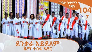 ደንቃራ አይደለም ዜማ ተስፋ ኳየር ጦቢያ ግጥምን በጃዝ 10407  Arts TV World [upl. by Marketa]