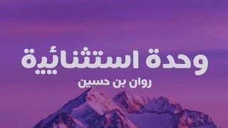 Wehed Estesnaiya  Rawan Ben Hussain Lyrics  روان بن حسين  وحدة استثنائية كلمات [upl. by Wymore]