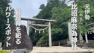 『元伊勢宮』五穀豊穣を願う最高神を祀る【比沼麻奈為神社】神聖の地✨パワースポット‼️ [upl. by Nollahp]