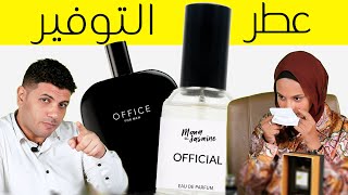 بديل قوي لعطر أوفيس  عطور منى الياسمين 3 [upl. by Shulamith]