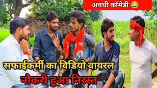 सफाईकर्मी का विडियो हुआ वायरल 😂 देशी अवधी काॅमेडी 2024  Awadhi comedy Raju Raj comedian [upl. by Steffane877]