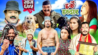 Harke Haldar  रिट्ठेले निशालाई सिक्स प्याक देखायो   27 October 2024 Ep 675 [upl. by Eartnoed]