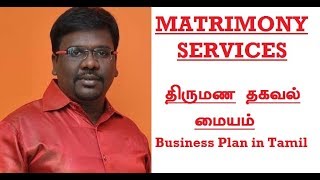 Matrimony  Business Plan And Ideas in Tamil [upl. by Ardnaet919]