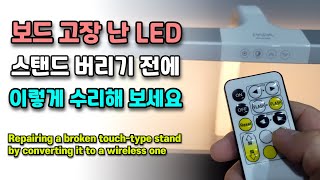 보드 수리 불능 LED 스탠드 개조수리하기ModifyingRepairing a NonBoard Repairable LED Stand [upl. by Jesher122]