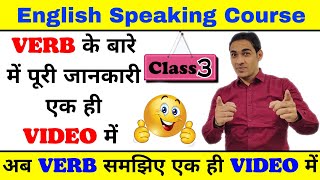 English Speaking Course Class 3  All kinds of verb in one video  Spoken English course [upl. by Aiuqal]