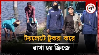 টয়লেটে টুকরা করে ফ্রিজে রাখা হয় শিল্পপতি জসিমের মরদেহ  Industrialist Jasim  Kalbela [upl. by Donaghue]