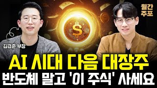 AI 시대 다음 대장주 반도체 말고 이 주식 사세요 월간 주포  김경준 부장 1부 [upl. by Salesin]