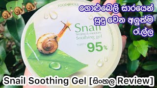 ගාන ඕනිම කෙනෙක් සුදු වෙන මැජික් ජෙල් එක⭐💕 Korean Snail Soothing Gel Sinhala  Snail GelYuwathi tips [upl. by Delorenzo]