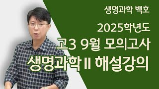 메가스터디 생명과학 백호쌤  2025학년도 고3 9월 모의고사 생명과학Ⅱ 해설강의 [upl. by Brnaby]