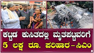 BABUSAPALYA BUILDING COLLAPSE ನಿರ್ಮಾಣ ಹಂತದ ಕಟ್ಟಡ ಕುಸಿತ ಸ್ಥಳಕ್ಕೆ ಸಿಎಂ ಭೇಟಿ [upl. by Teodorico194]