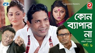 Kono Bepar Na  Episode 06  Bangla Comedy Natok  Mosharraf Karim  Nipun  Tushar Khan  Tazin [upl. by Ricketts]