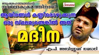 ആയിരങ്ങൾ കണ്ണീരൊഴുക്കുന്ന ഒരു സ്ഥലമുണ്ടങ്കിൽ അത് മദീന Latest Samadani Speech 2018 HD [upl. by Hagile]