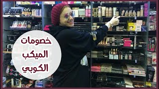 الميكب الكوبي مع الشرح بأسعار رخيصه جدااا من محل أبو يوسف💪🏻٢٠١٨ [upl. by Perla]