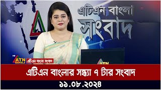 এটিএন বাংলার সন্ধ্যা ৭ টার সংবাদ  ১১০৮২০২৪ । Bangla Khobor  Ajker News  Bangla News [upl. by Etteraj]