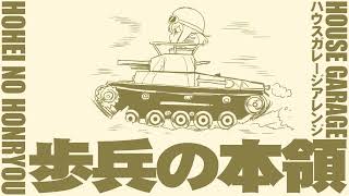 【60分耐久】軍歌「歩兵の本領」ハウスガレージアレンジ Japanese military song “Hohei no honryo” HOUSE garage arrangement [upl. by Denis]