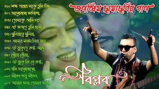 Biplob  বাংলা ছায়াছবির গান  বিপ্লব এর সেরা জনপ্রিয় গান গুলি  Shabnur  Shakib Khan  Amin Khan [upl. by Ehtylb404]