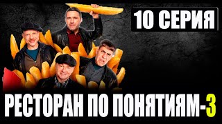 РЕСТОРАН ПО ПОНЯТИЯМ 3 СЕЗОН 10 СЕРИЯ сериал 2024 анонс и дата выхода [upl. by Fraase489]