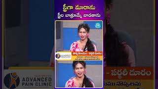 స్త్రీగా మారాను స్త్రీల బాత్రూమ్నే వాడతాను  ytshorts transgender arikanaini idreamcelebrities [upl. by Neelahtak]