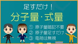 【化学基礎】分子量･式量【モル学園】足すだけ！楽勝！ [upl. by Hniht]