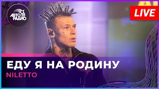 NILETTO  Еду я На Родину LIVE  Авторадио [upl. by Yrrem]